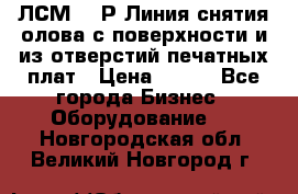 ЛСМ – 1Р Линия снятия олова с поверхности и из отверстий печатных плат › Цена ­ 111 - Все города Бизнес » Оборудование   . Новгородская обл.,Великий Новгород г.